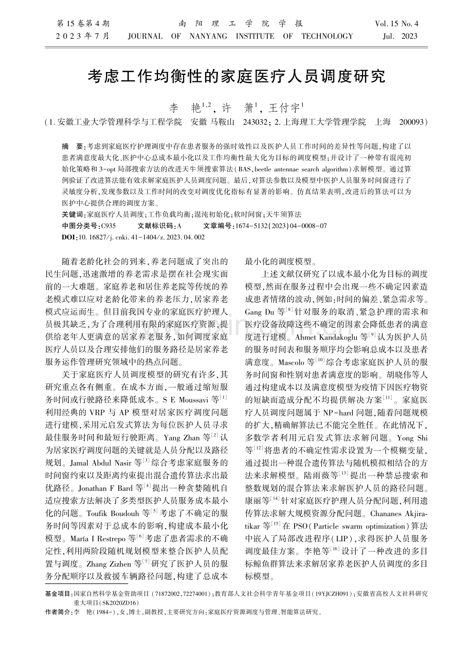 考虑工作均衡性的家庭医疗人员调度研究.pdf_第1页