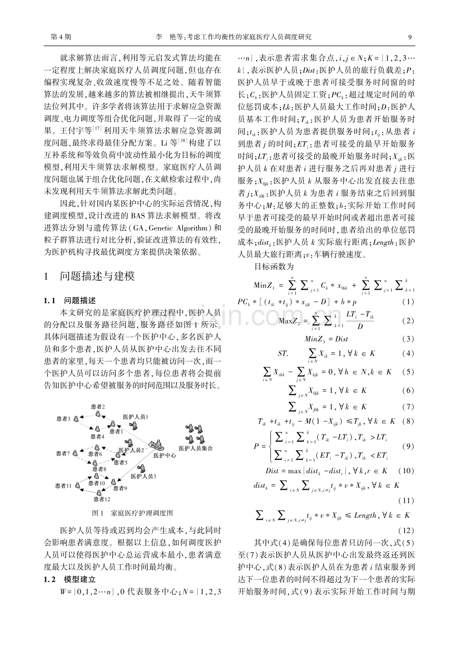 考虑工作均衡性的家庭医疗人员调度研究.pdf_第2页