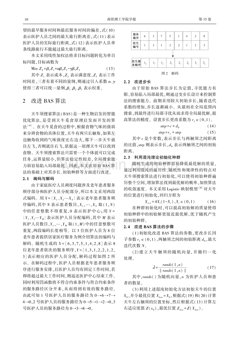 考虑工作均衡性的家庭医疗人员调度研究.pdf_第3页