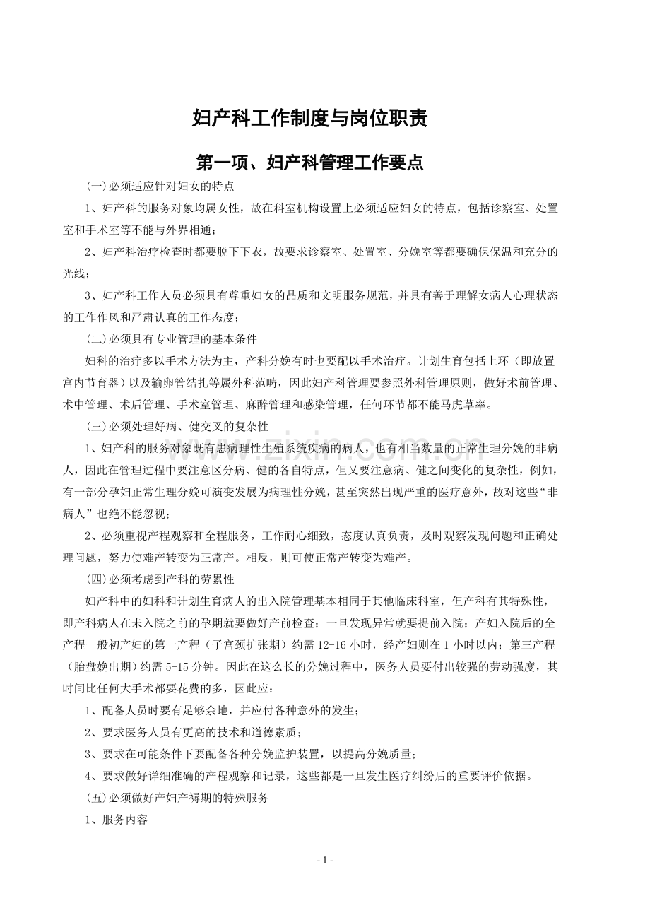 妇产科工作制度与各岗位职责.doc_第1页