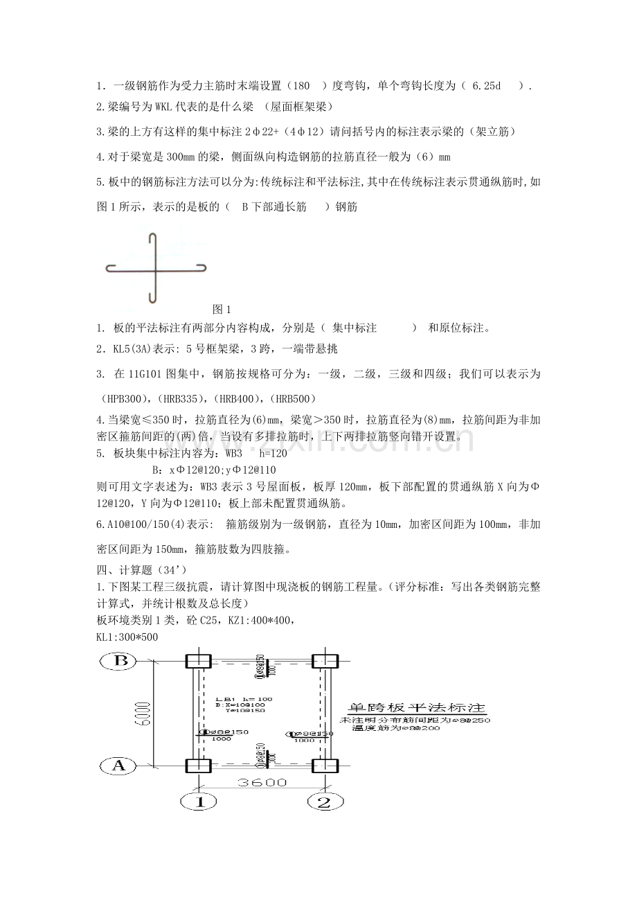 平法识图期末考试A答案.doc_第1页