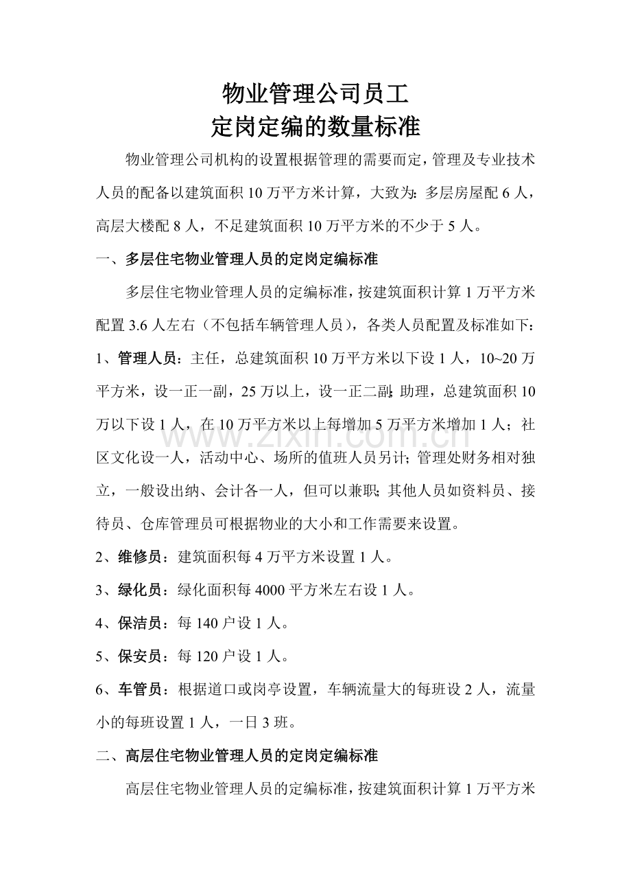 物业公司人员配置标准.doc_第1页