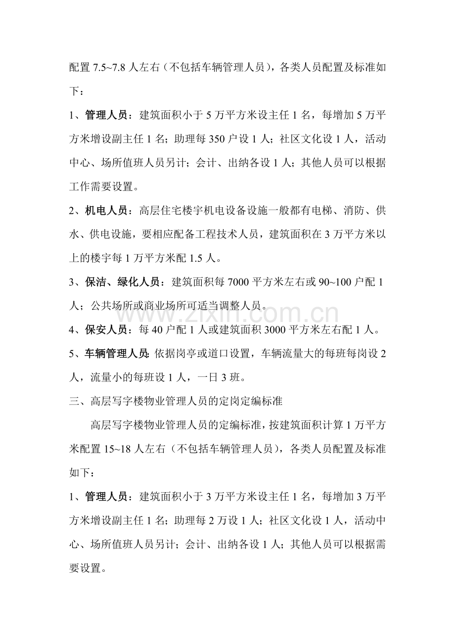 物业公司人员配置标准.doc_第2页