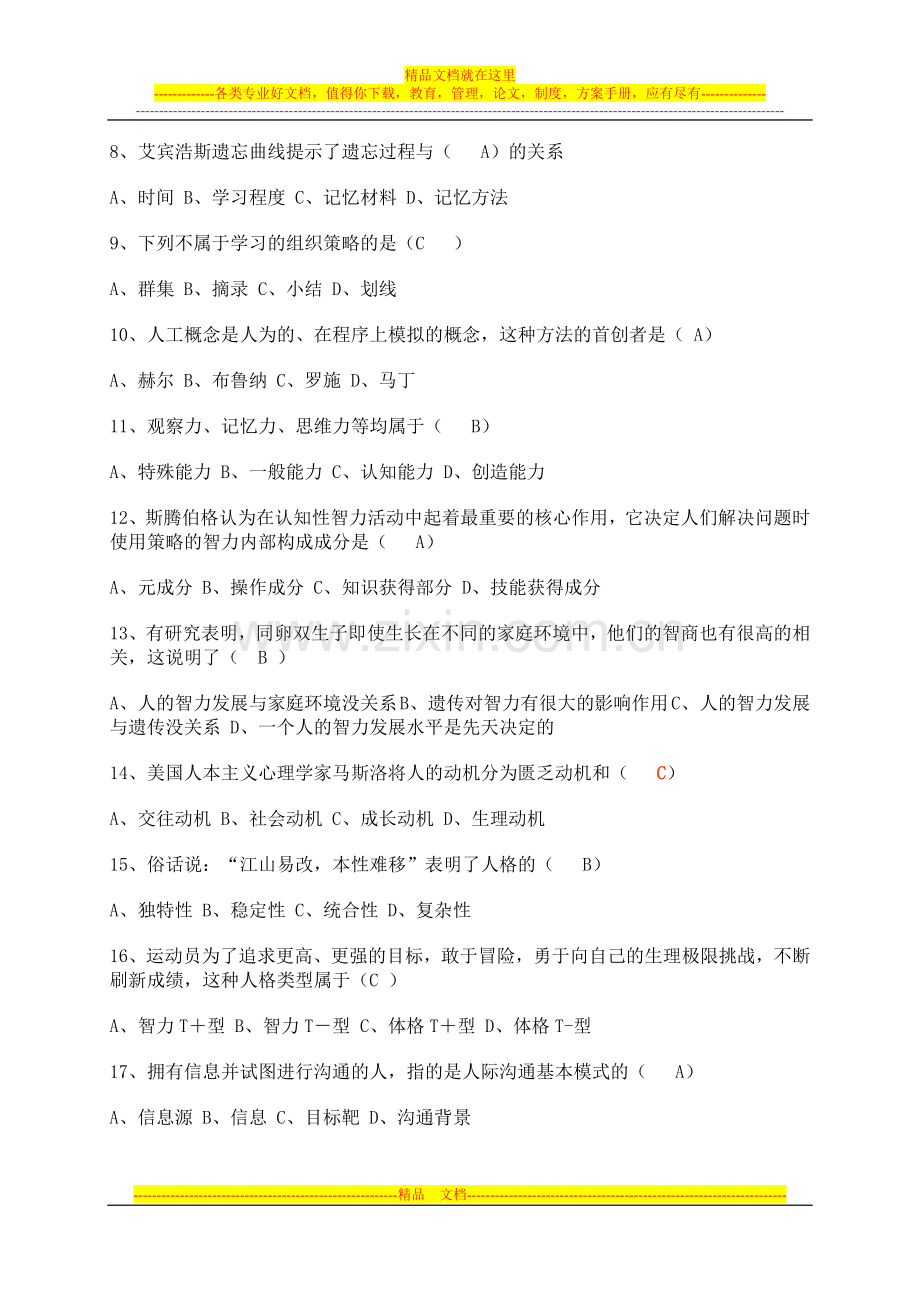 心理学标准预测试卷.doc_第2页