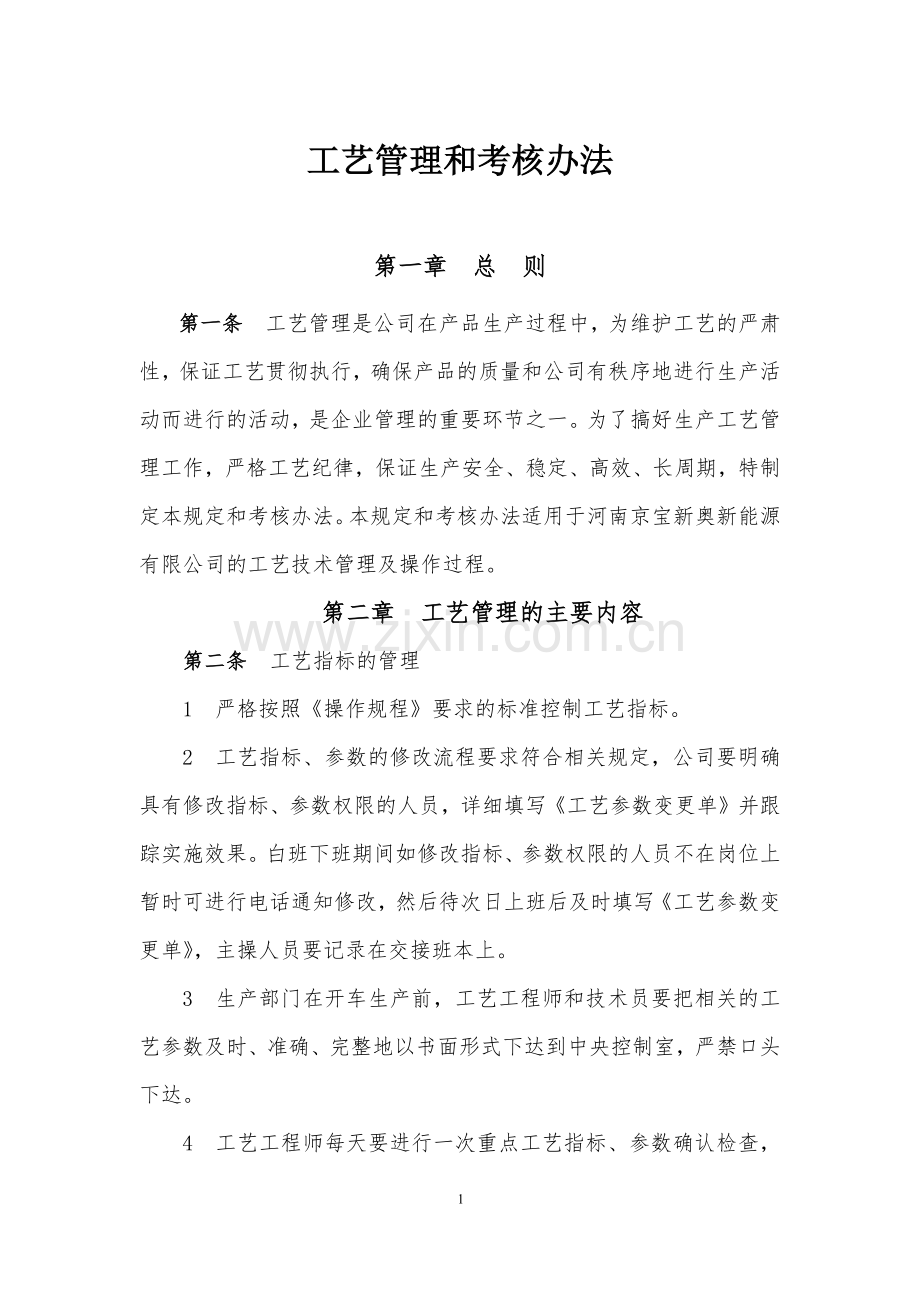 工艺指标考核管理办法.docx_第1页