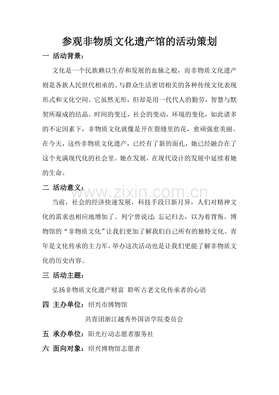 参观非物质文化遗产展览策划书.doc_第1页