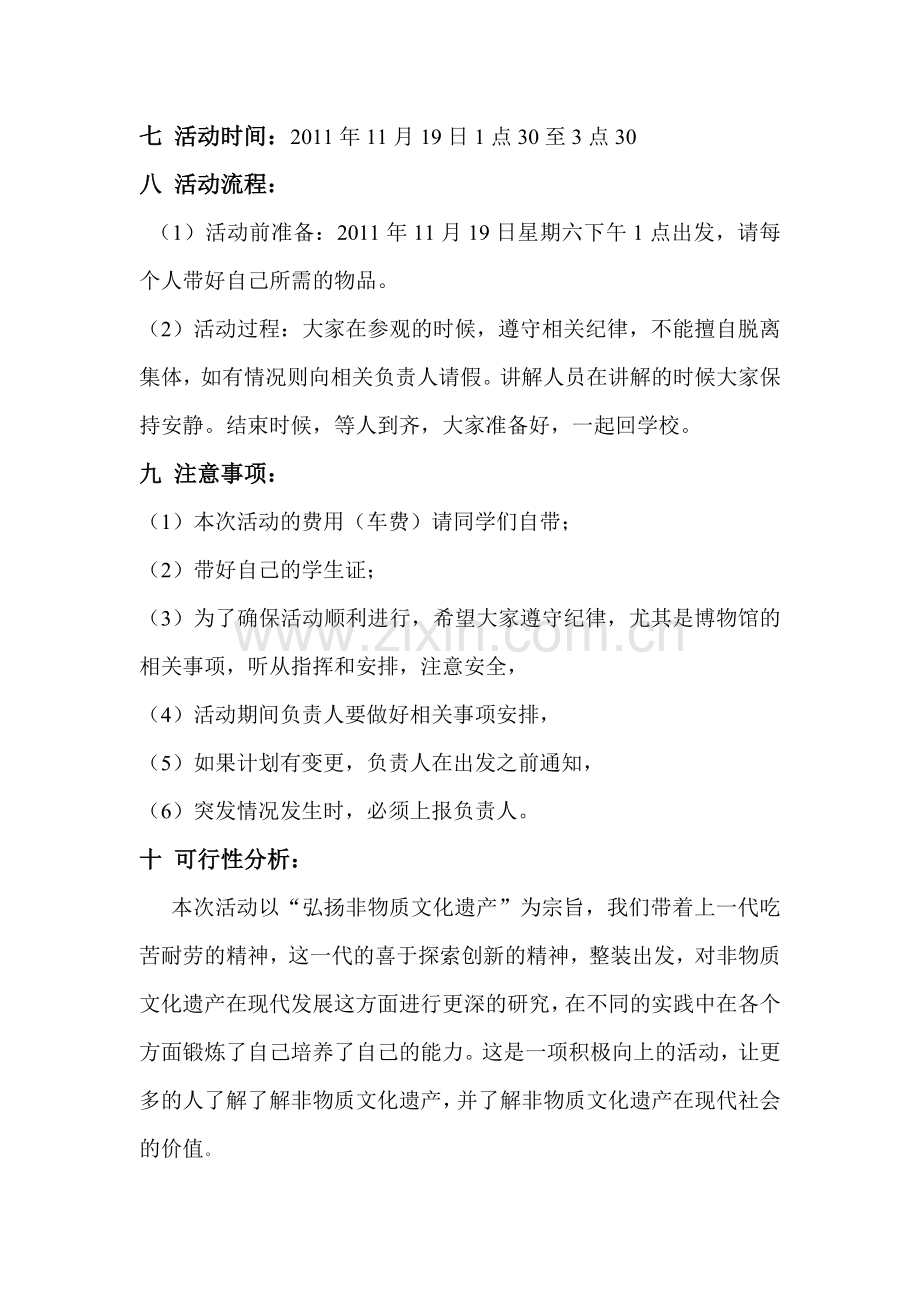 参观非物质文化遗产展览策划书.doc_第2页