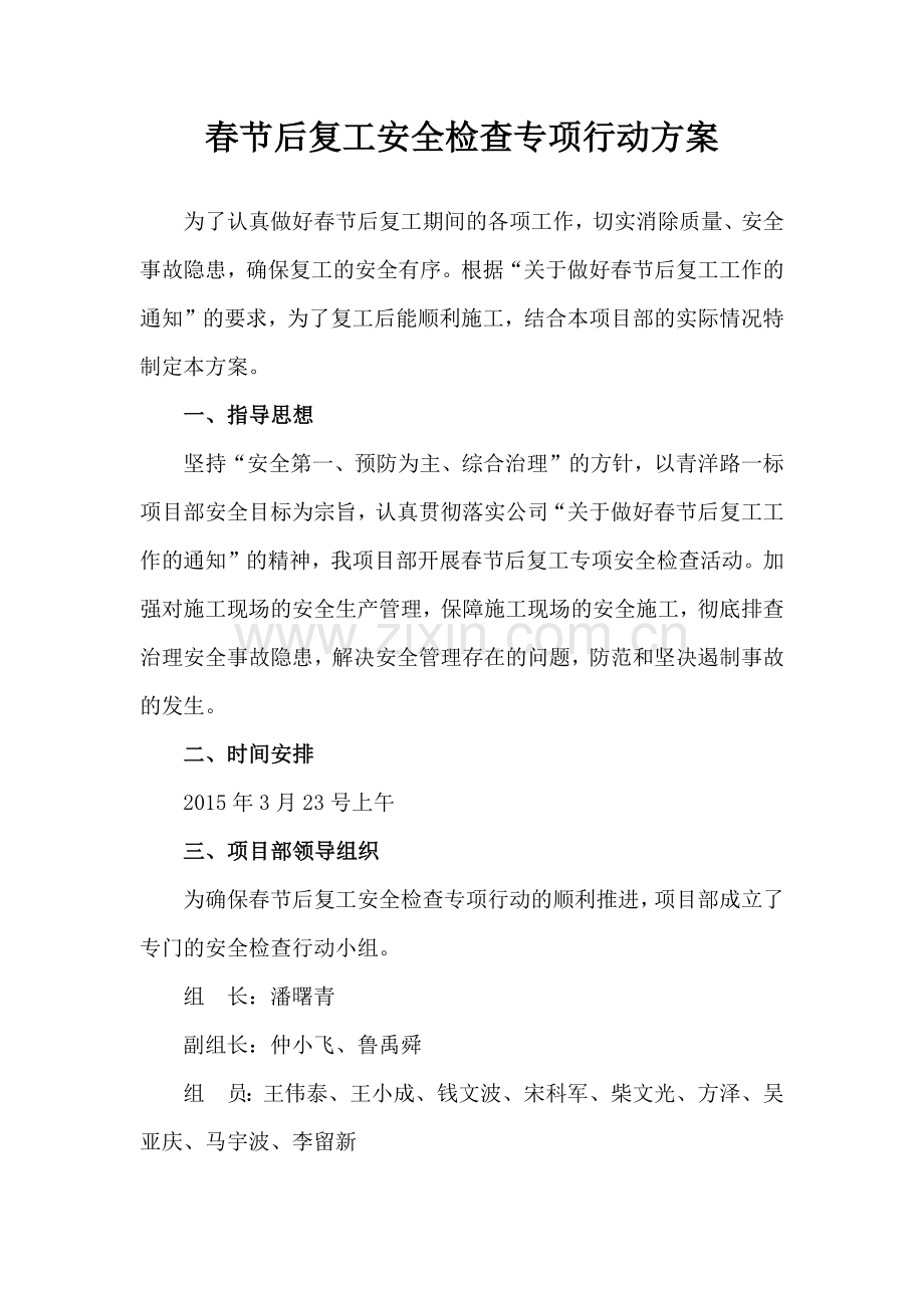 春节后复工安全检查专项行动方案.docx_第1页