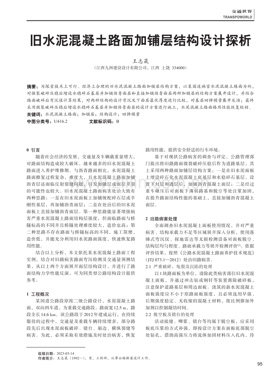 旧水泥混凝土路面加铺层结构设计探析.pdf_第1页