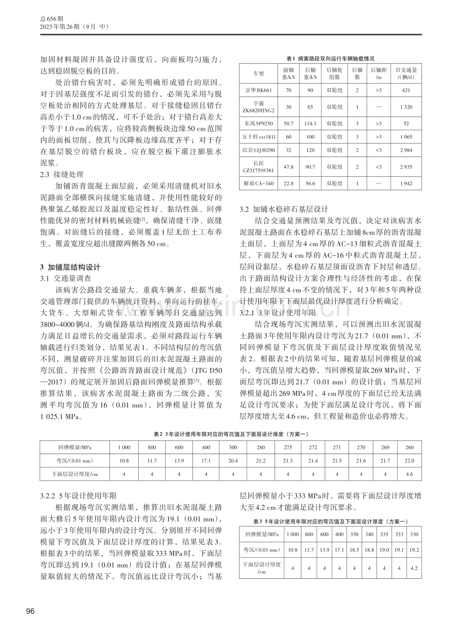 旧水泥混凝土路面加铺层结构设计探析.pdf_第2页