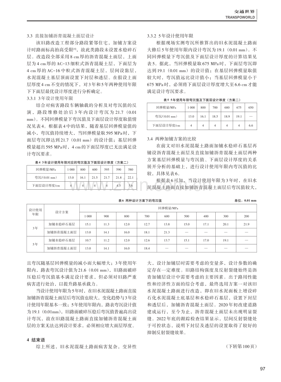 旧水泥混凝土路面加铺层结构设计探析.pdf_第3页