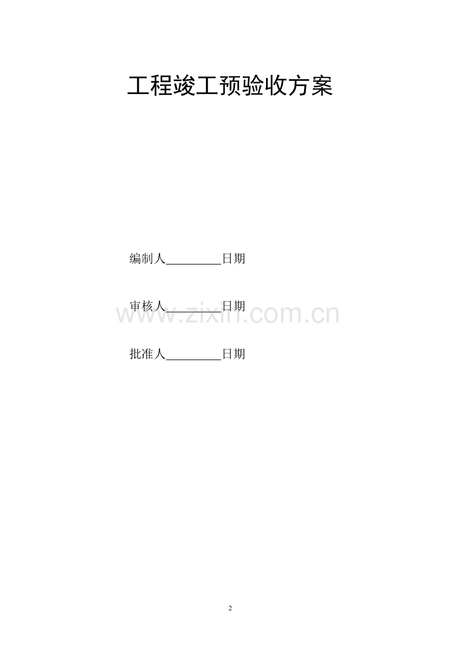 竣工预验收方案.doc_第2页