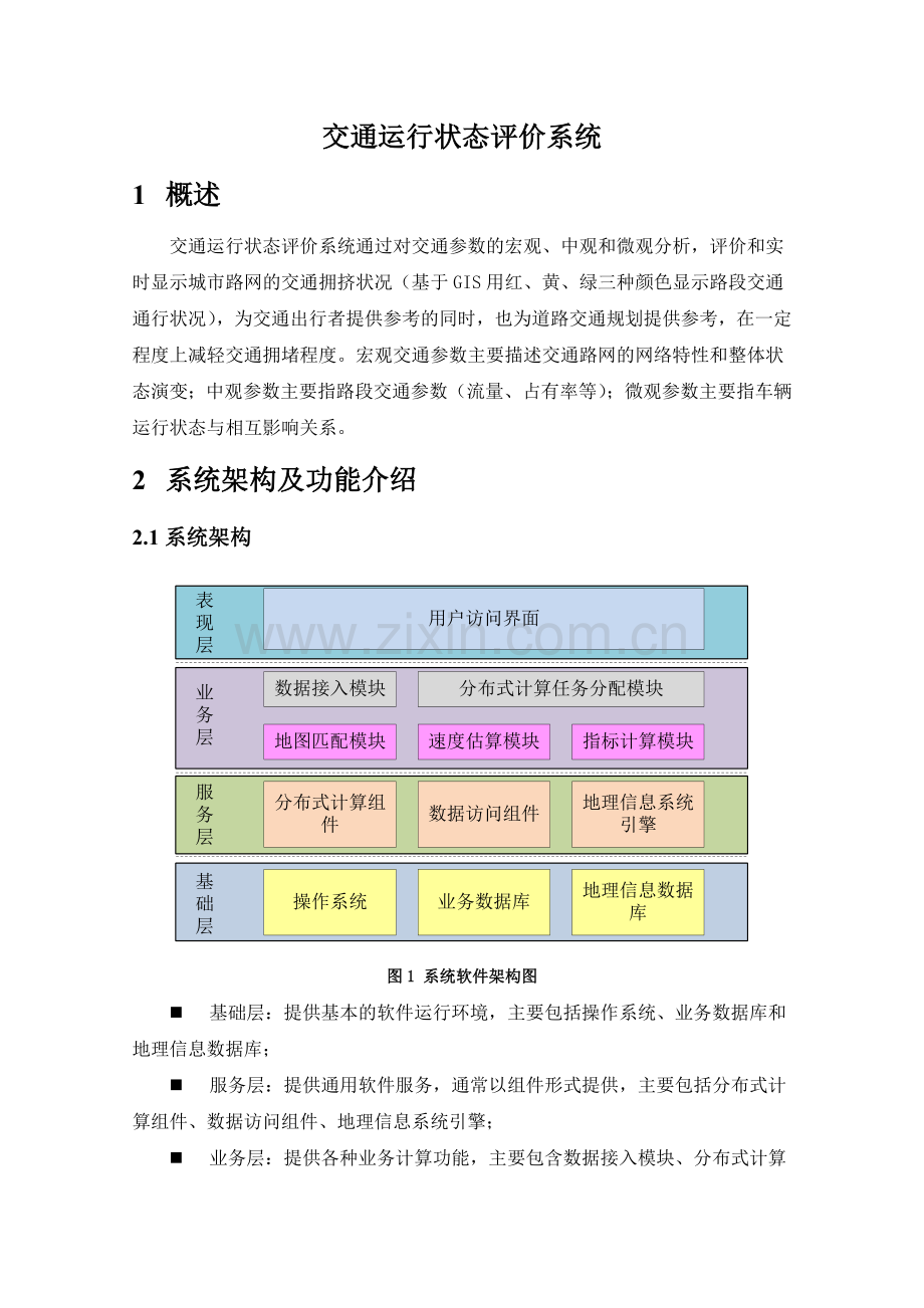 交通运行状态评价系统解决方案.doc_第1页