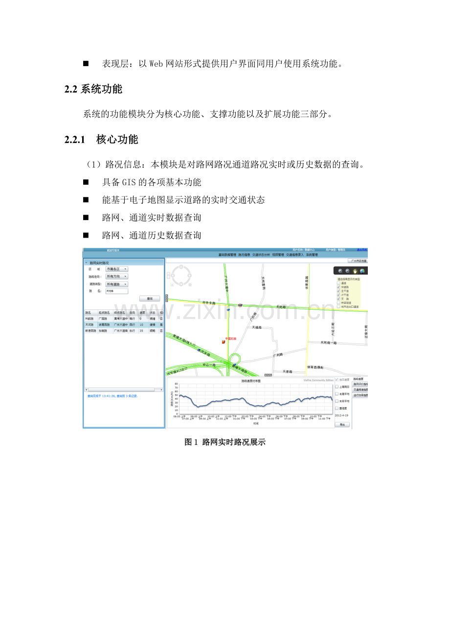 交通运行状态评价系统解决方案.doc_第3页