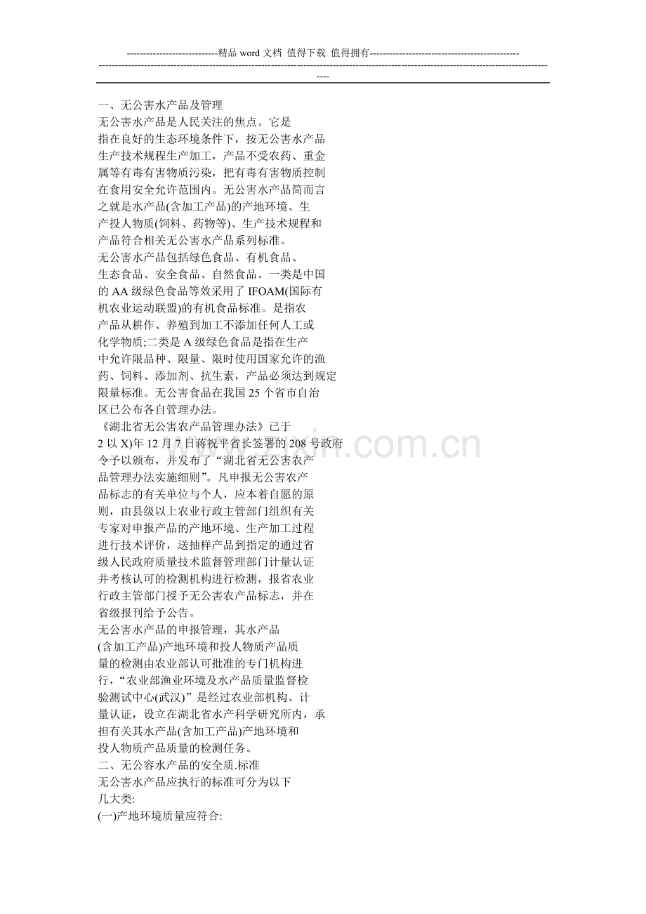 无公害水产品的安全质量标准.doc_第1页