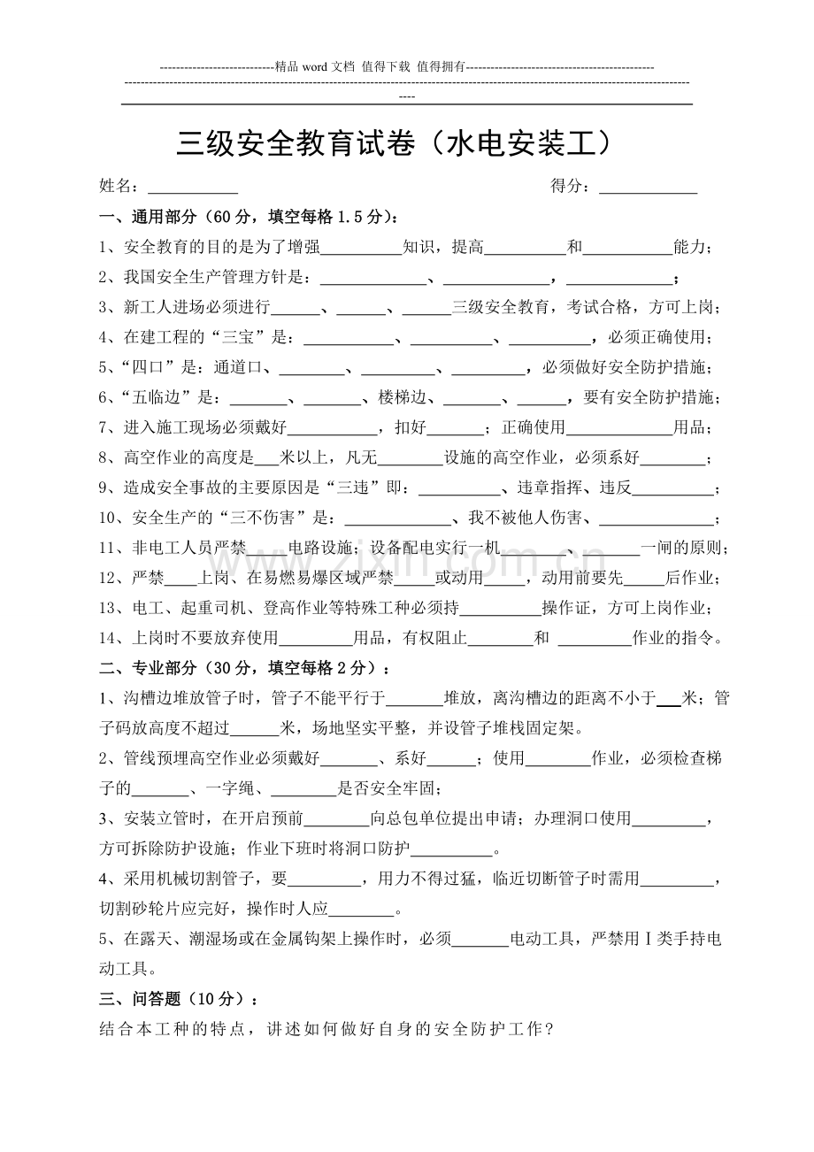 三级安全教育试卷(水电安装工)..doc_第1页