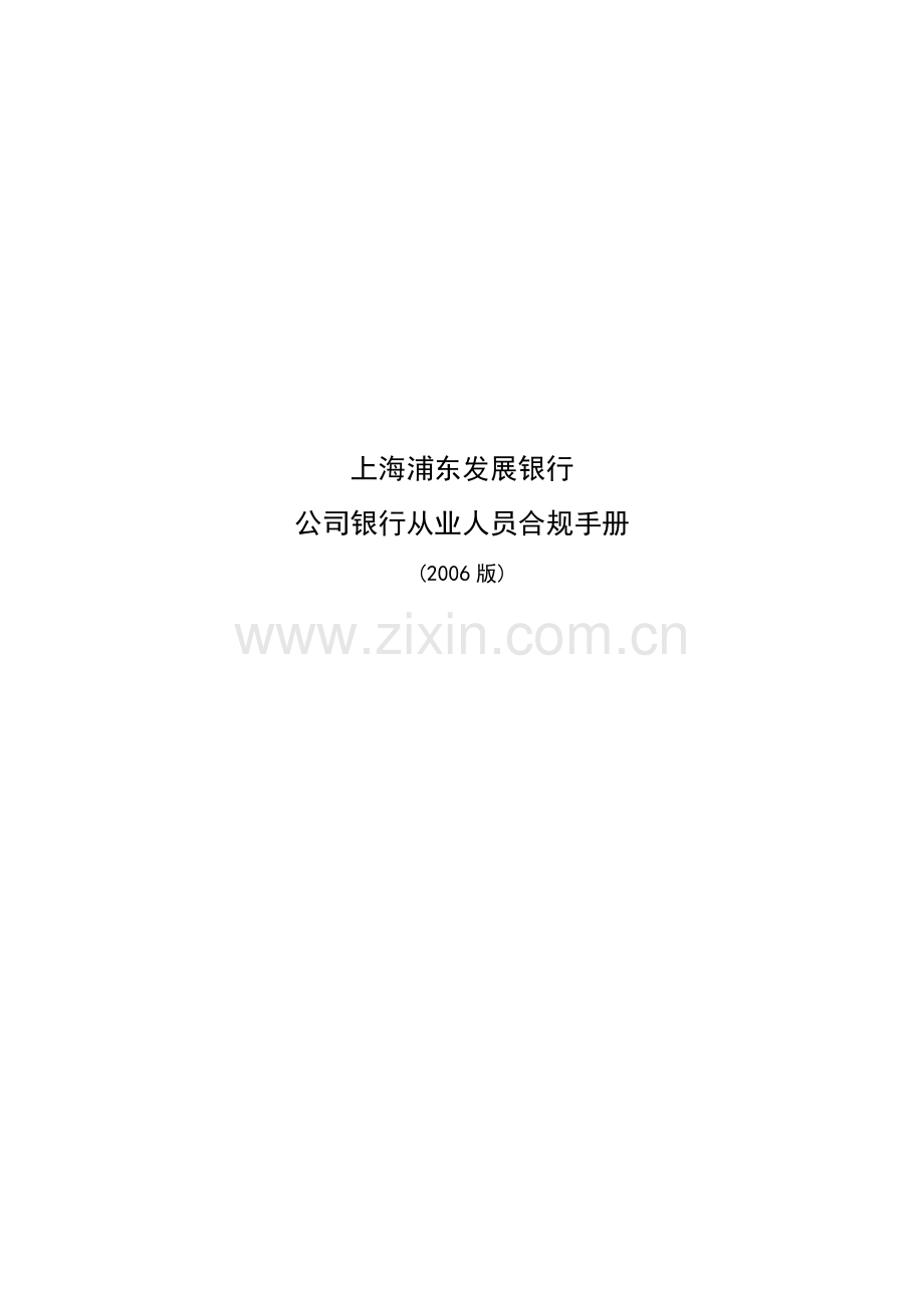 《上海浦东发展银行公司银行从业人员合规手册》.doc_第1页