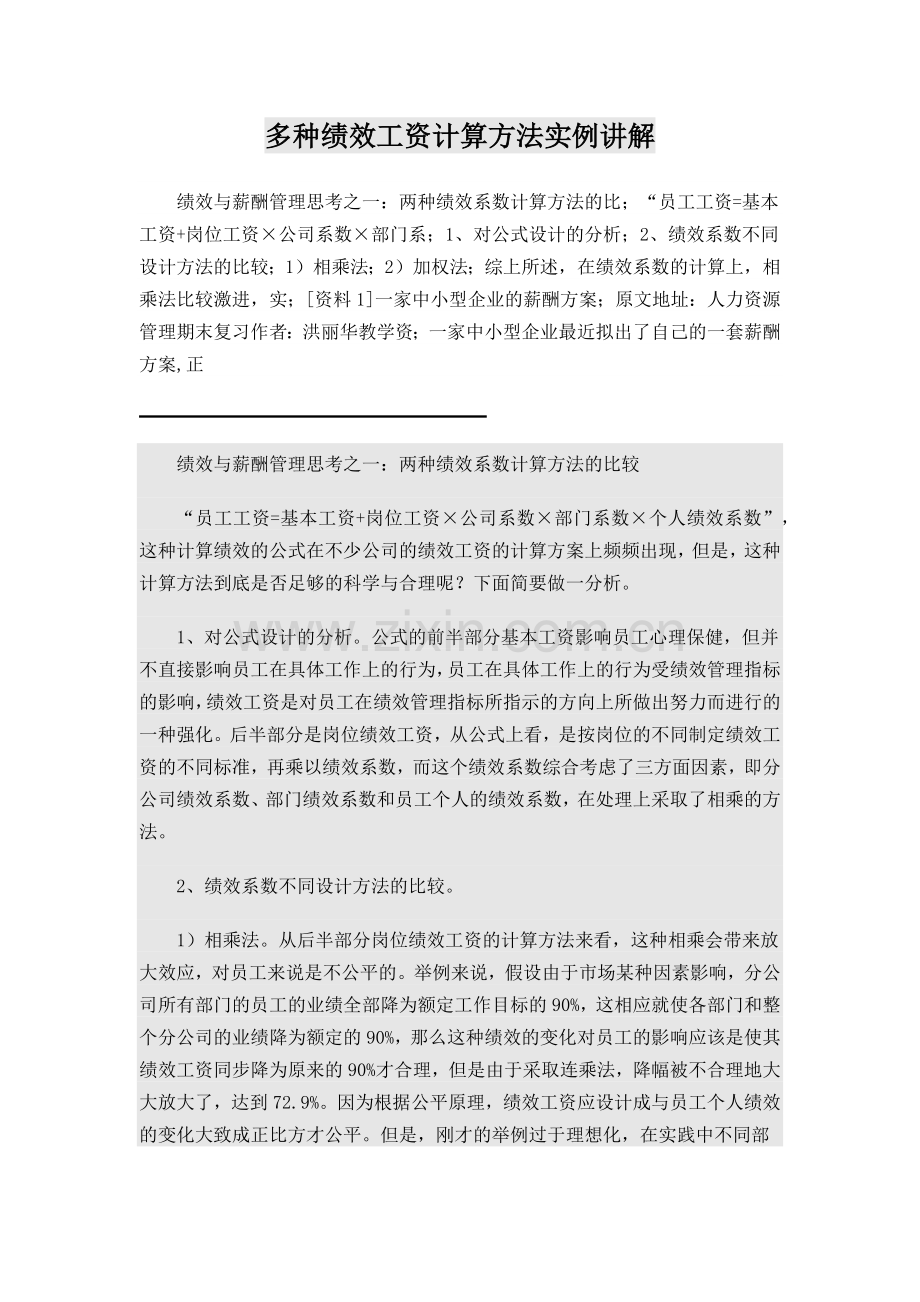 多种绩效工资计算方法实例讲解.docx_第1页