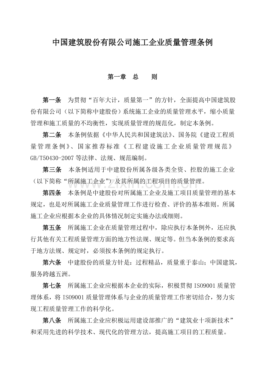 中建总公司质量管理条例.doc_第1页