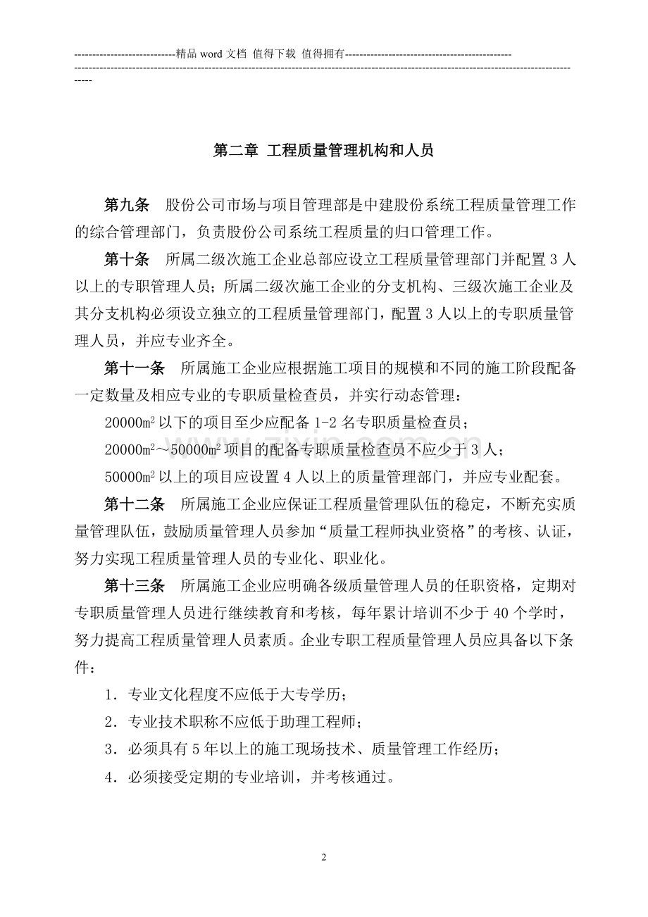 中建总公司质量管理条例.doc_第2页