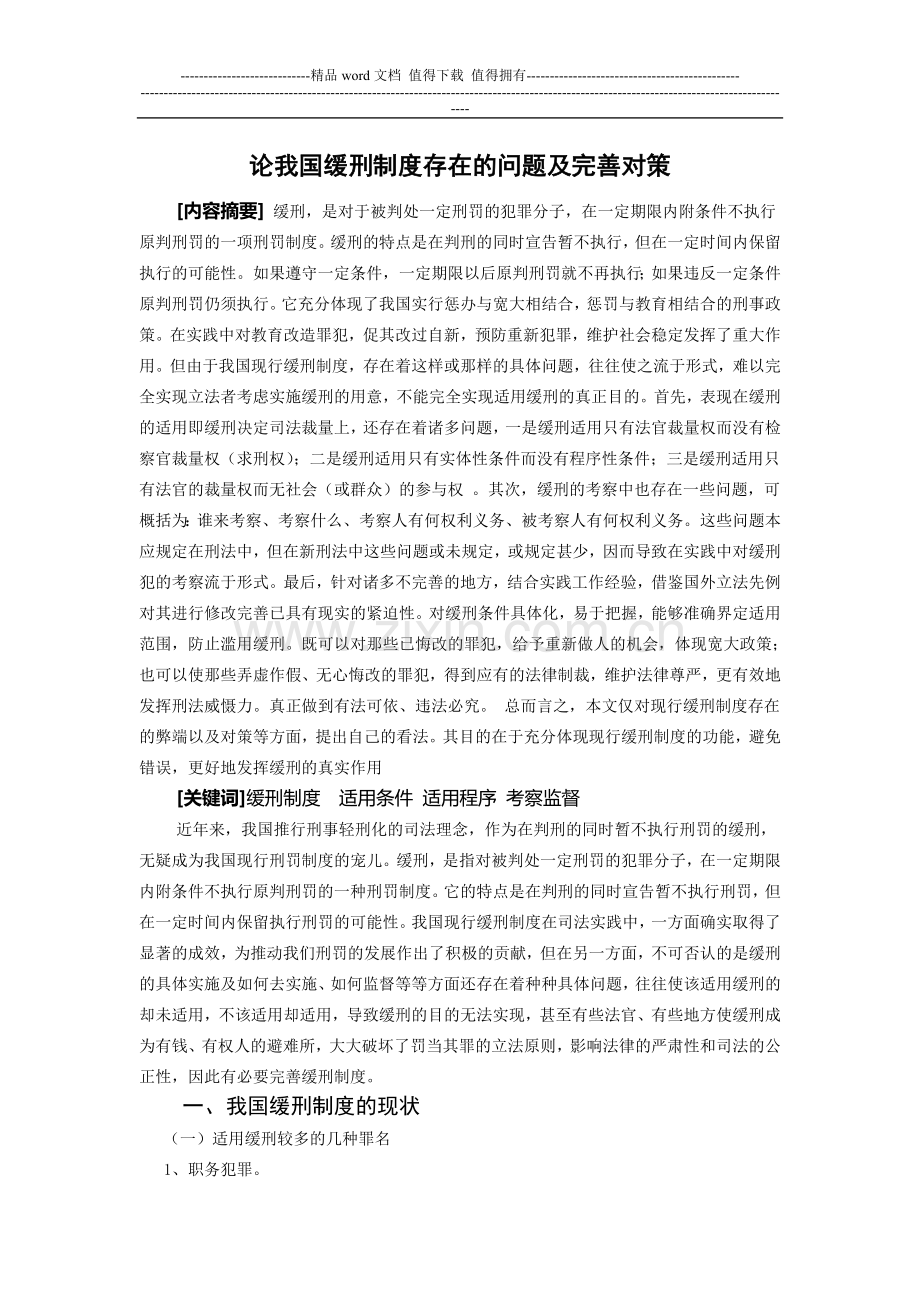 论我国缓刑制度存在的问题及完善对策.doc_第1页