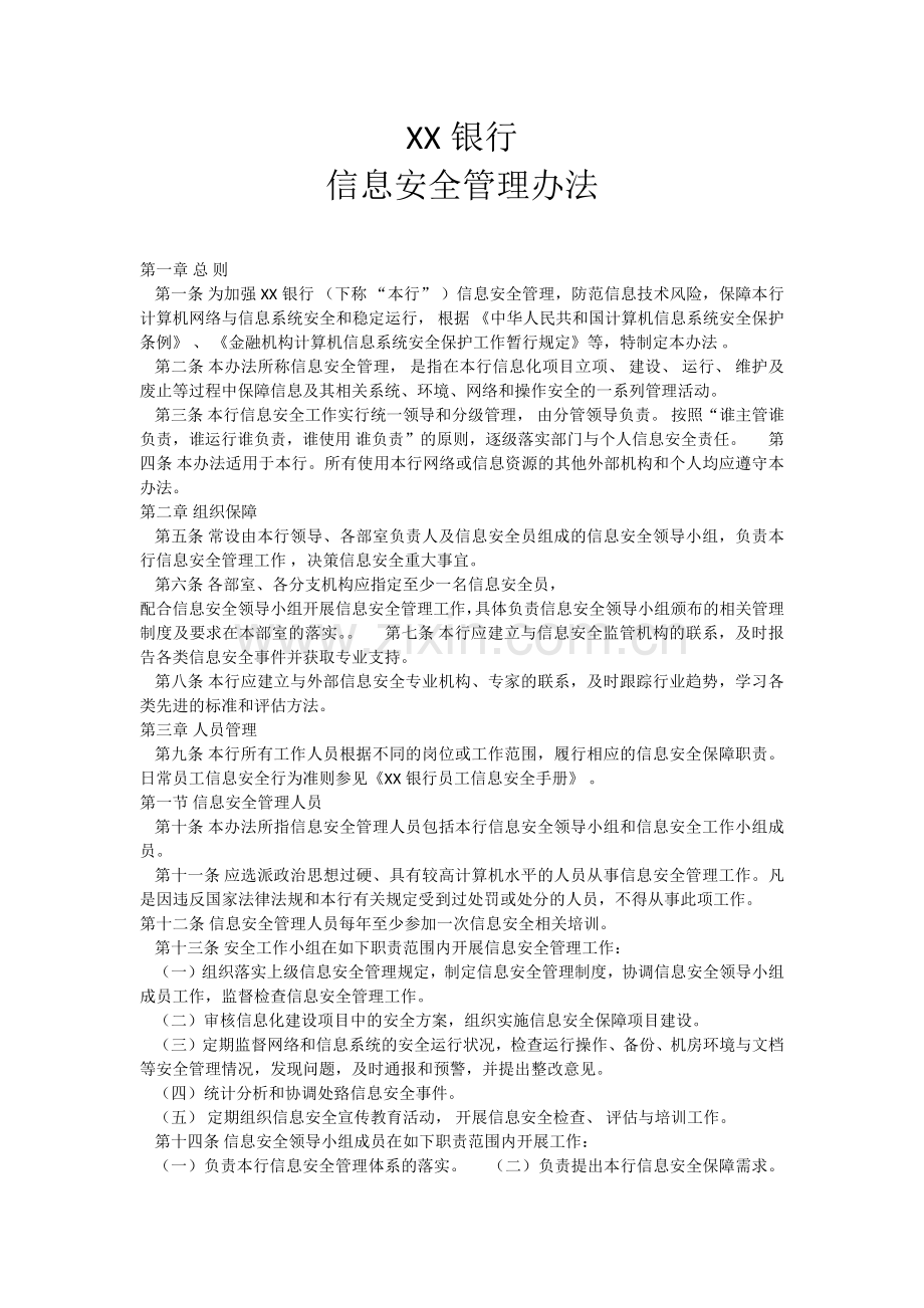 银行信息安全管理办法.docx_第1页