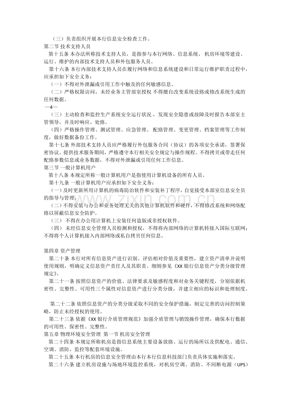 银行信息安全管理办法.docx_第2页