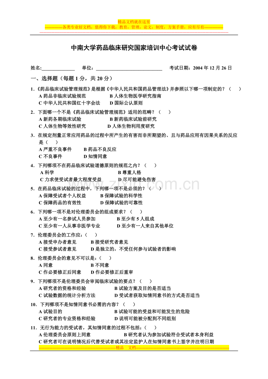 国家GCP培训考试试卷.doc_第1页