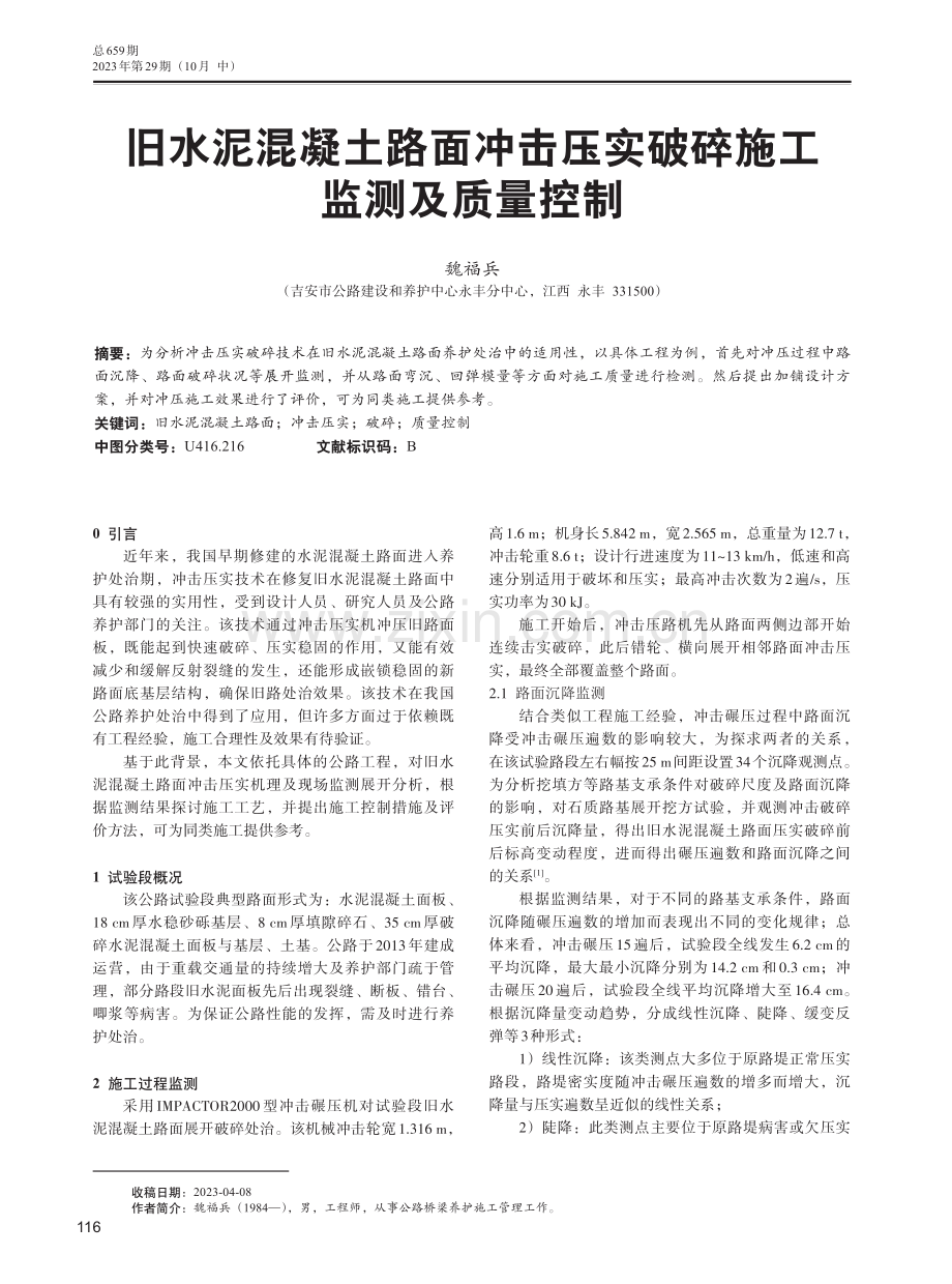 旧水泥混凝土路面冲击压实破碎施工监测及质量控制.pdf_第1页