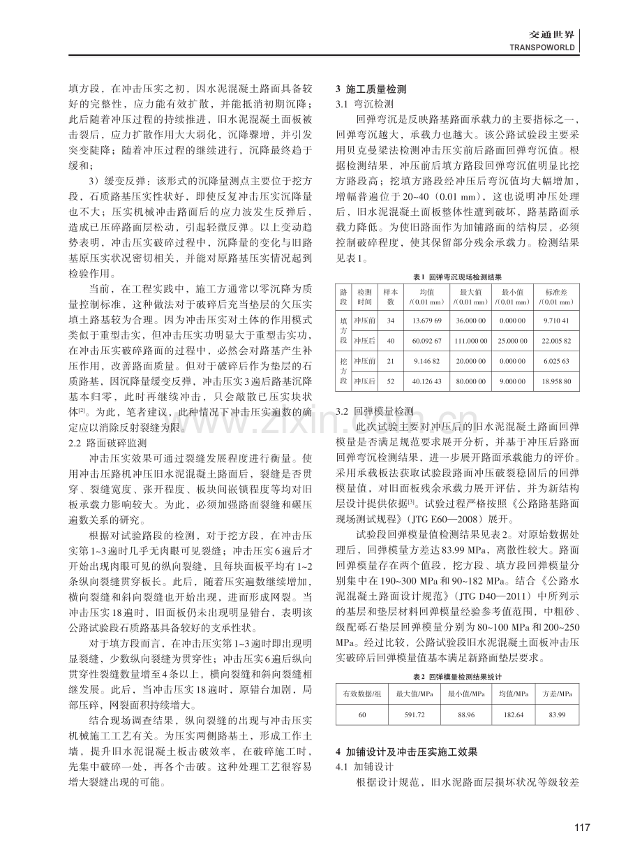 旧水泥混凝土路面冲击压实破碎施工监测及质量控制.pdf_第2页