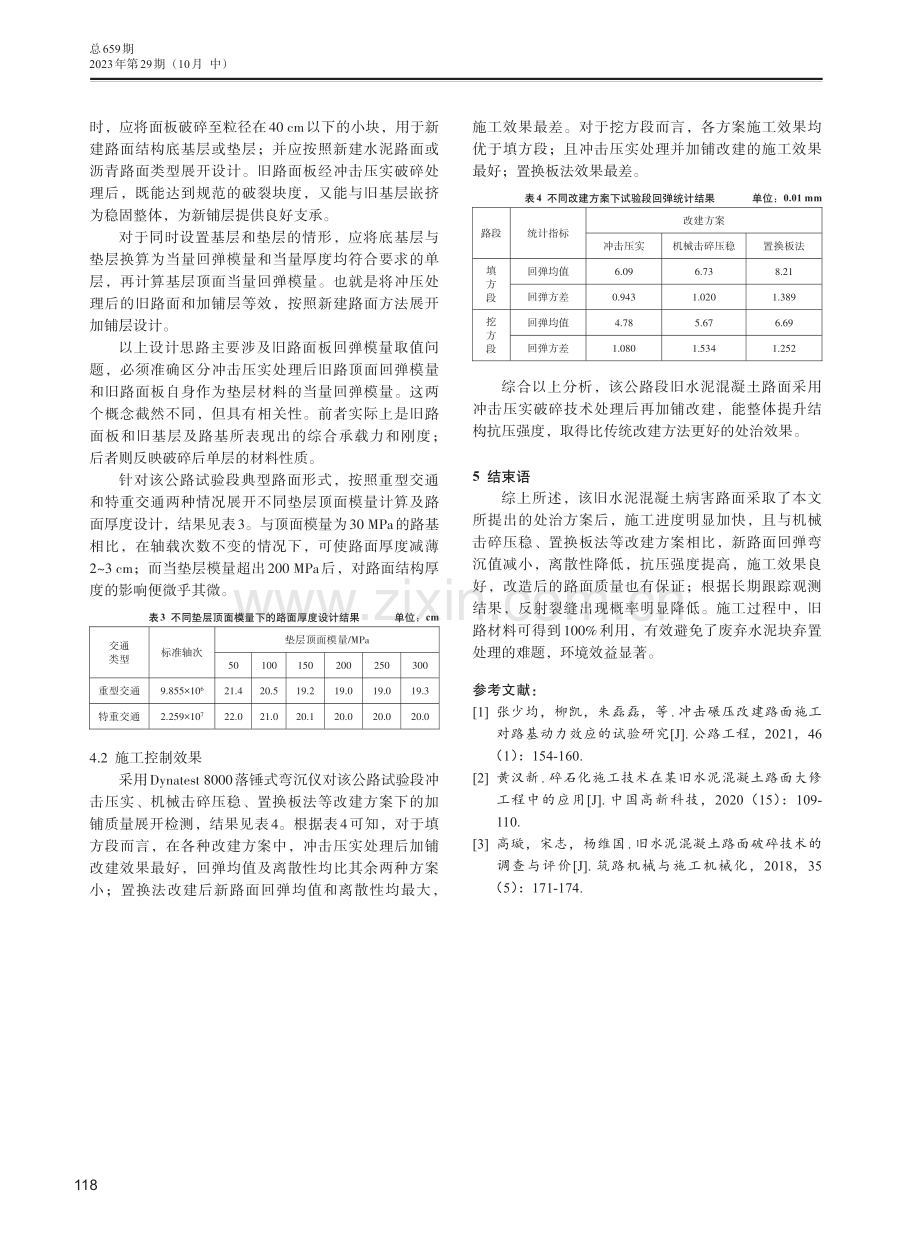 旧水泥混凝土路面冲击压实破碎施工监测及质量控制.pdf_第3页