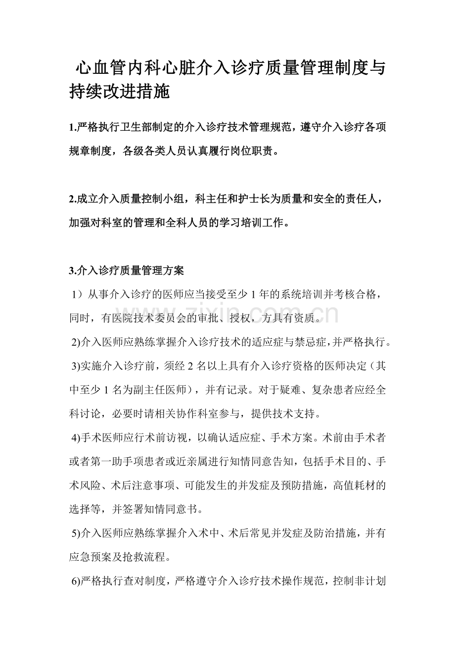 心血管内科心脏介入诊疗质量管理制度与持续改进措施.doc_第1页