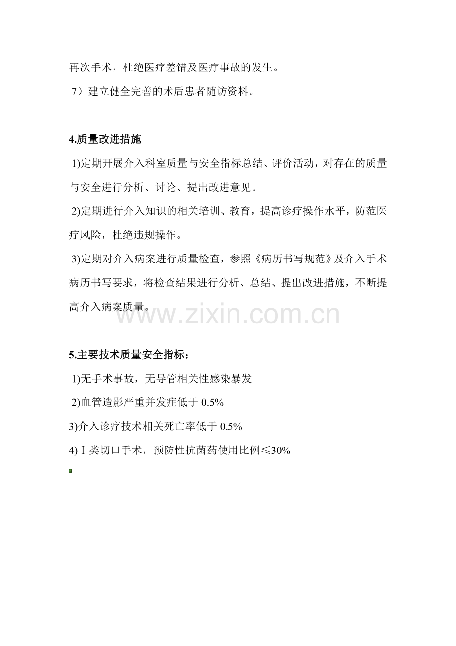 心血管内科心脏介入诊疗质量管理制度与持续改进措施.doc_第2页