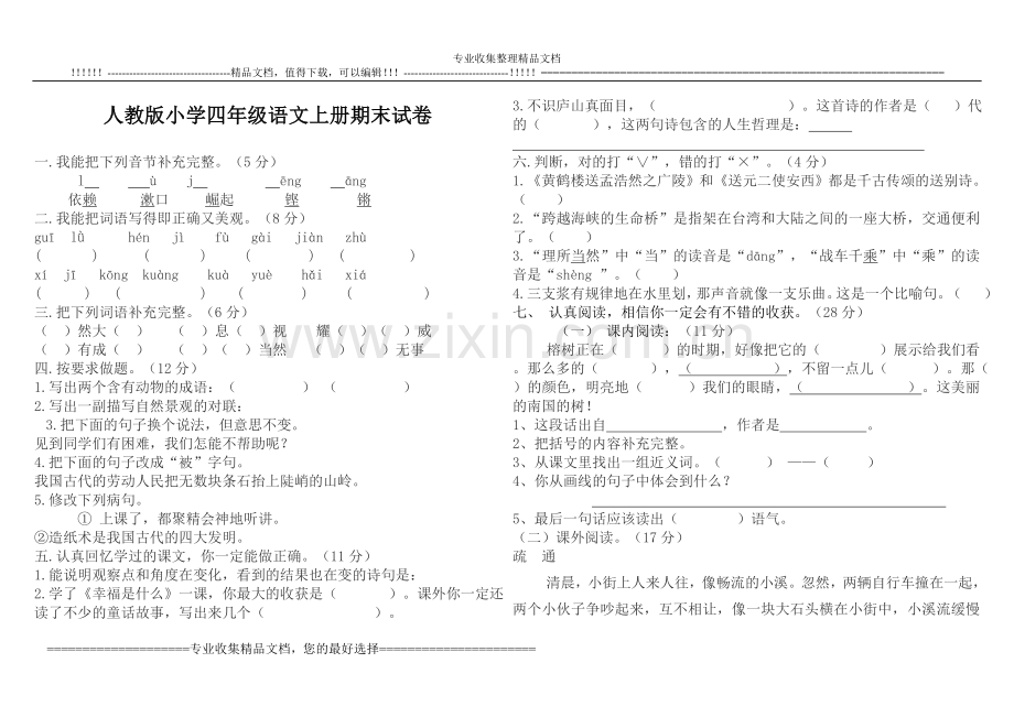 人教版小学四年级语文上册期末试卷及答案.doc_第1页