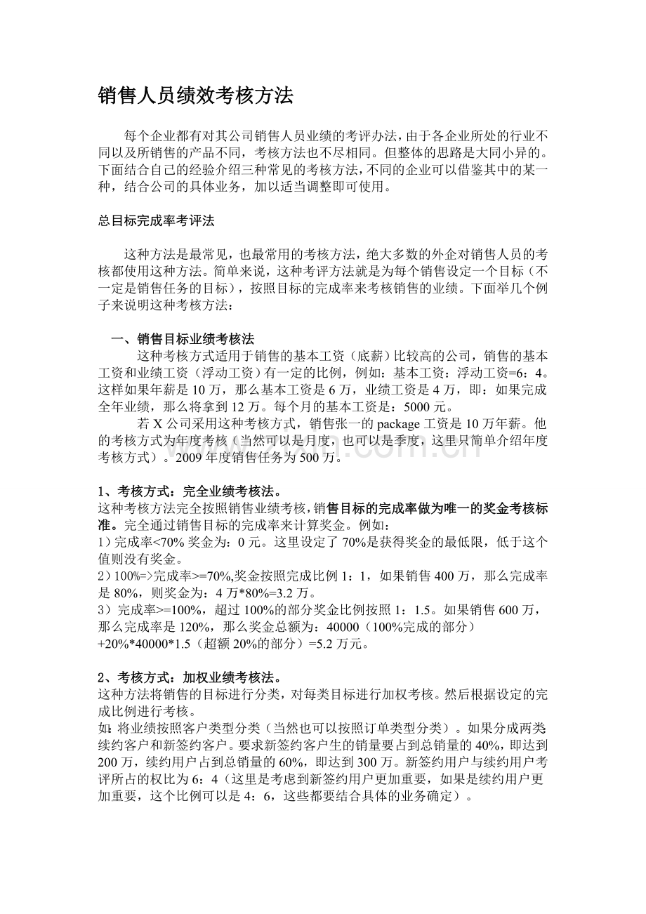 销售人员KPI绩效考核方法.doc_第1页