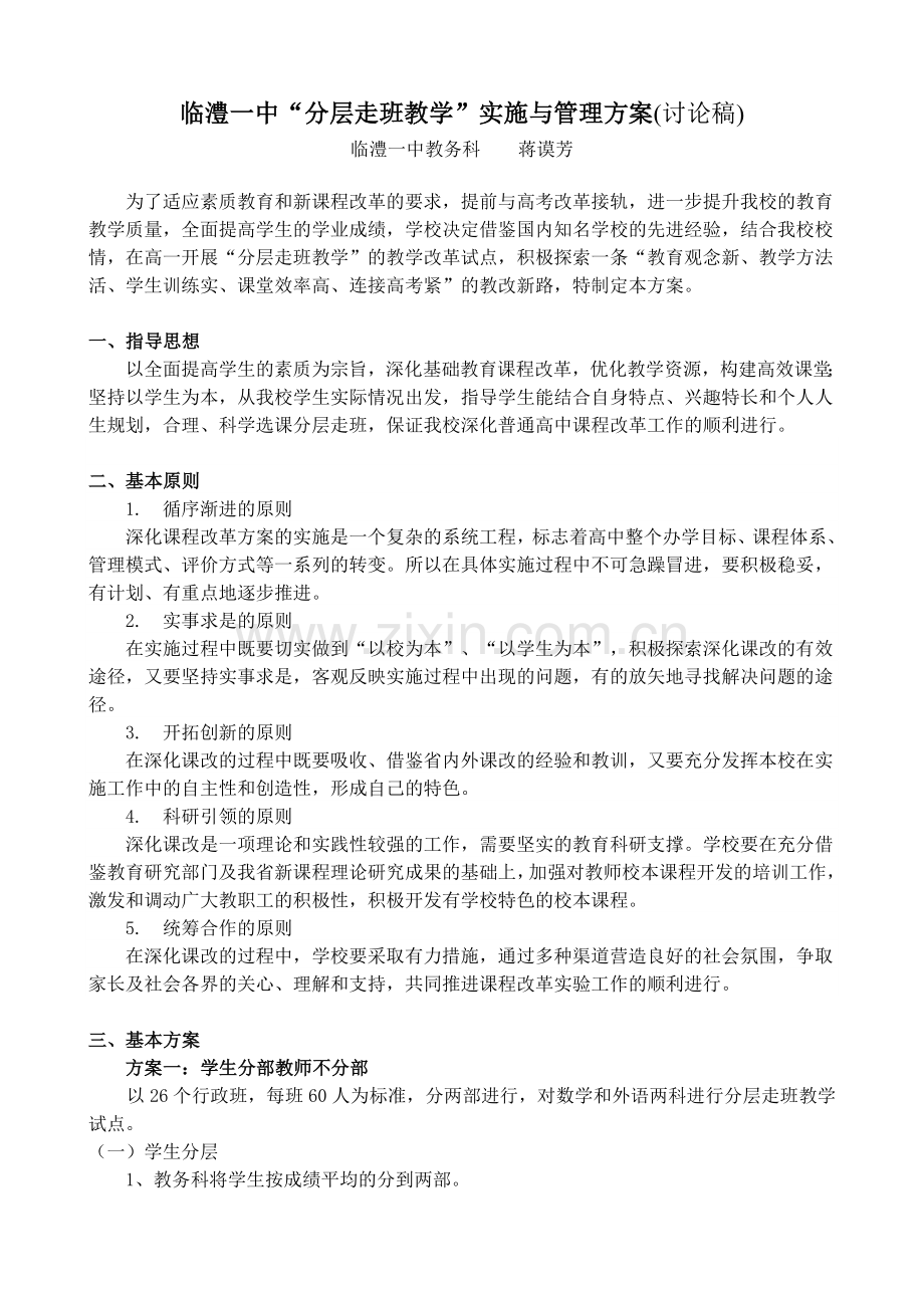 临澧一中分层(走班)教学实施与管理方案.doc_第1页