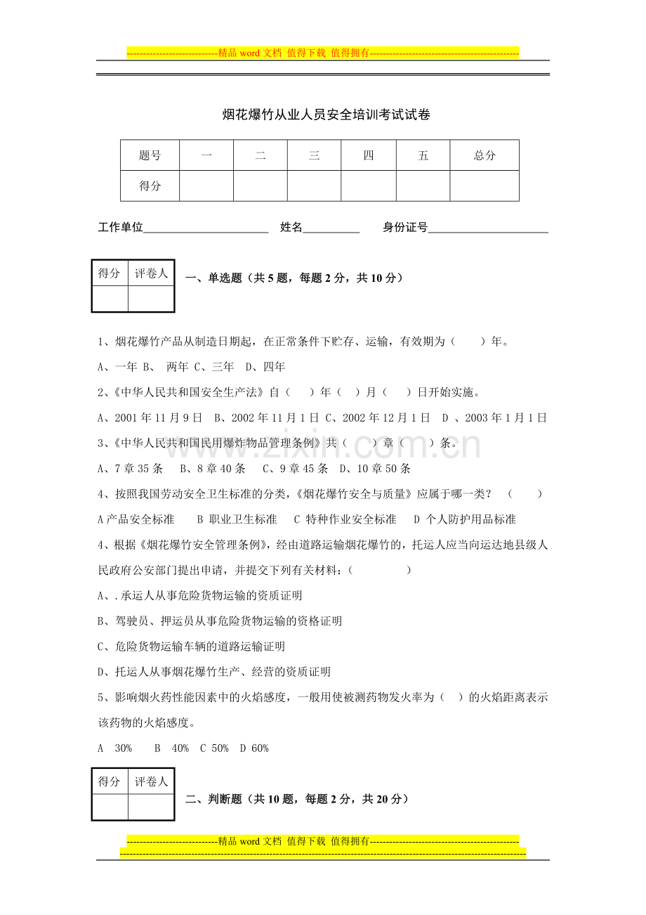 烟花爆竹从业人员安全培训试卷.doc_第1页