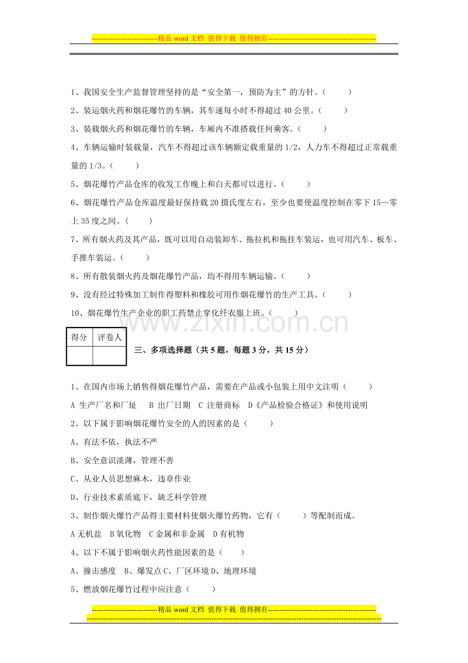 烟花爆竹从业人员安全培训试卷.doc_第2页