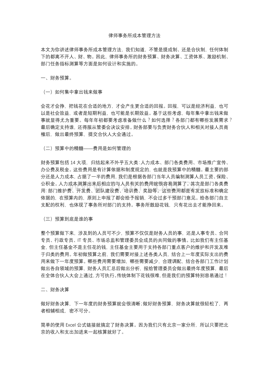 律师事务所成本管理方法.docx_第1页