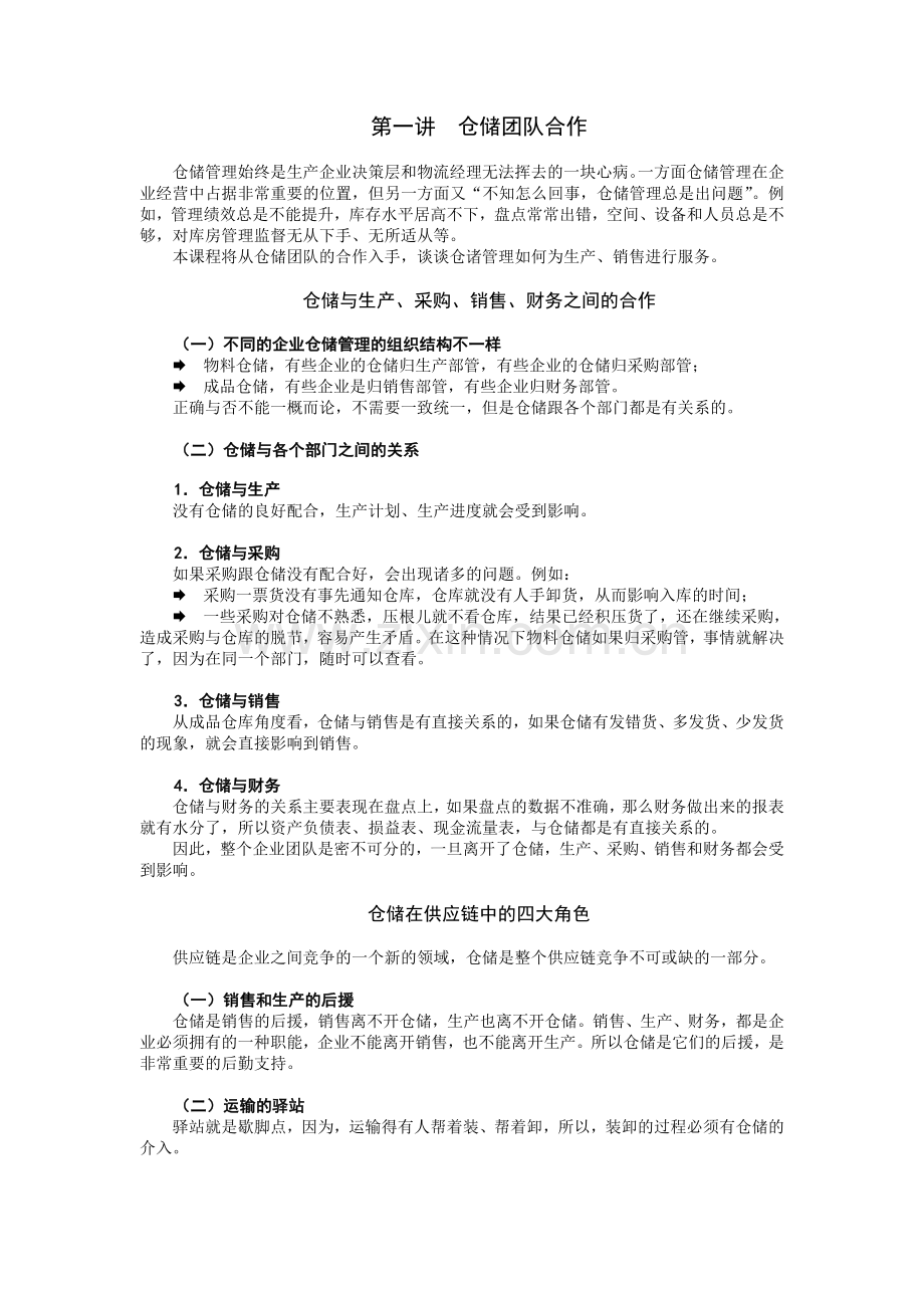 仓库管理必修的9堂课.doc_第1页