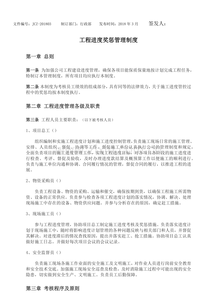 工程进度奖惩管理制度.docx_第1页