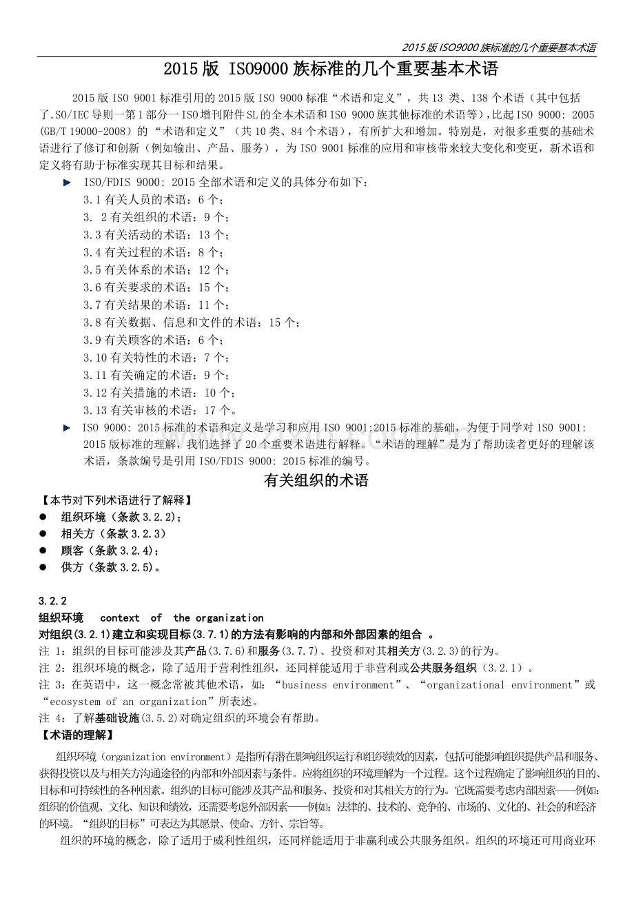 2015版质量管理体系标准的几个重要基本术语(1).docx_第1页