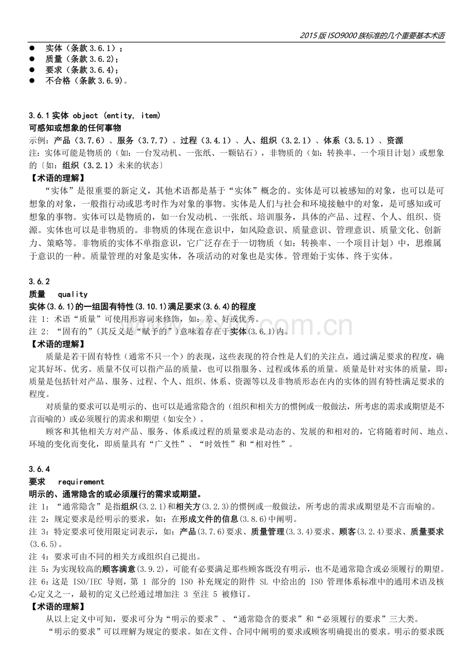 2015版质量管理体系标准的几个重要基本术语(1).docx_第3页