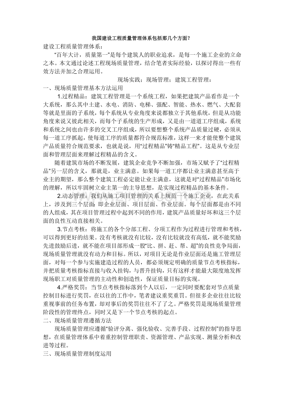 我国建设工程质量管理体系包括那几个方面.doc_第1页