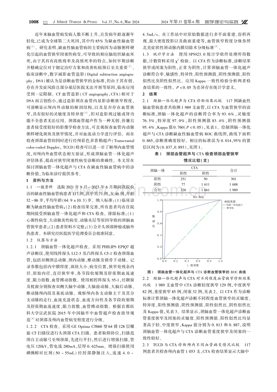 颈脑血管一体化超声在缺血性脑血管病中的应用价值.pdf_第2页