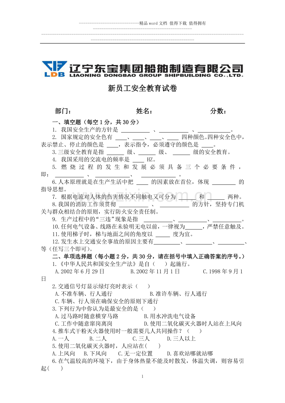 东宝船厂新员工安全教育试卷..docx_第1页