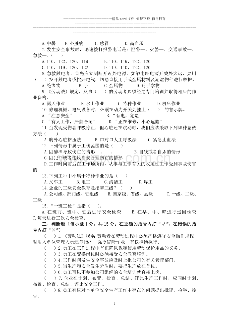 东宝船厂新员工安全教育试卷..docx_第2页