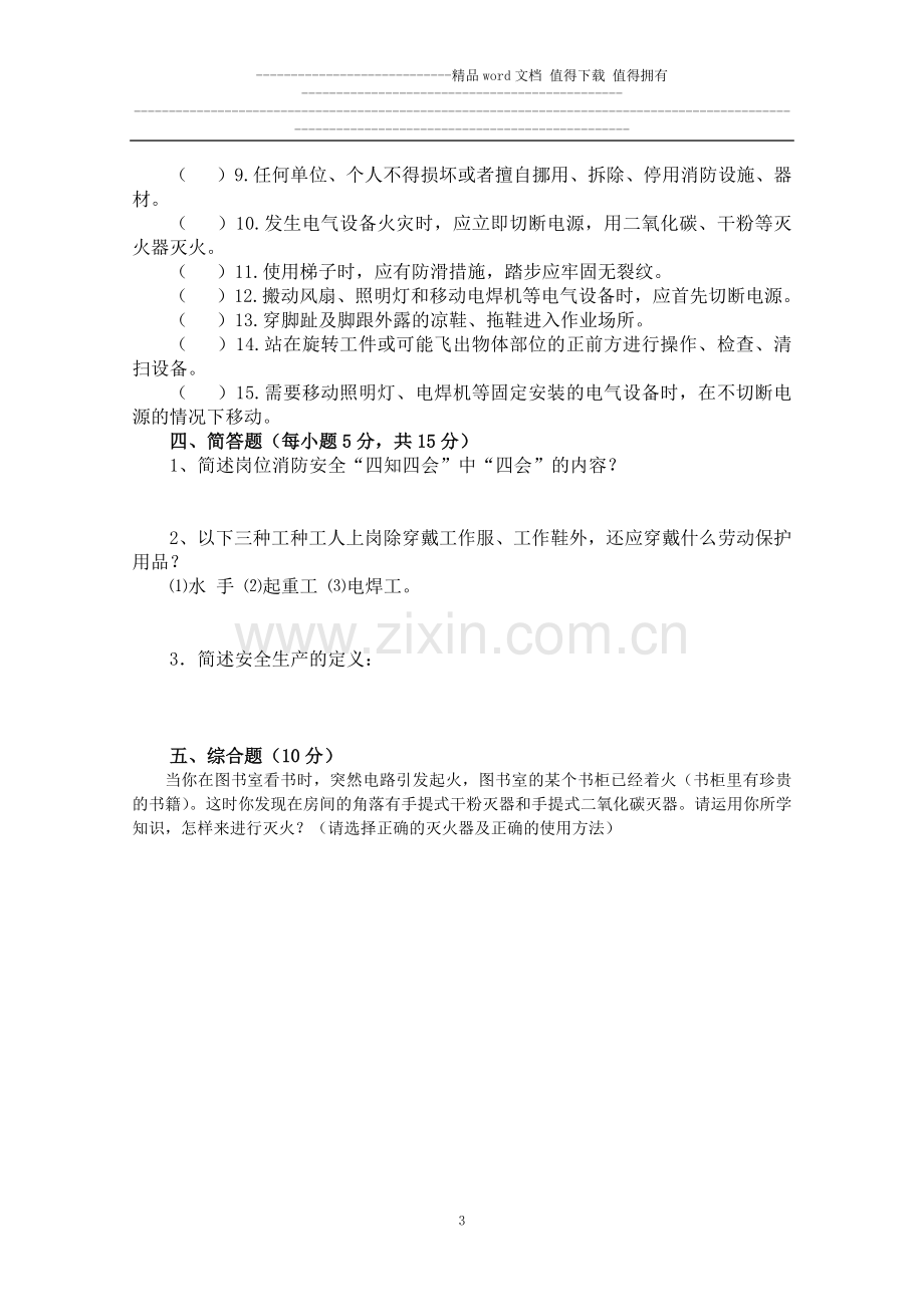 东宝船厂新员工安全教育试卷..docx_第3页