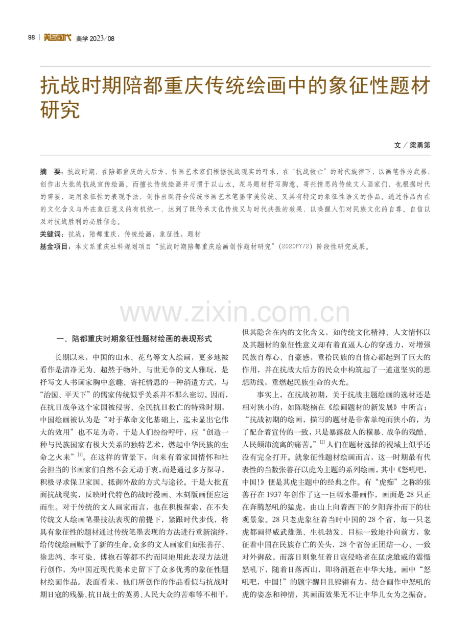 抗战时期陪都重庆传统绘画中的象征性题材研究.pdf_第1页