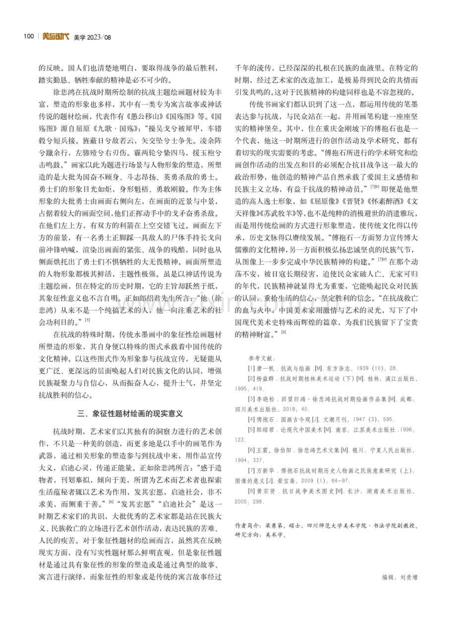 抗战时期陪都重庆传统绘画中的象征性题材研究.pdf_第3页